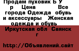 Продам пуховик.Б/У. 54-56р. › Цена ­ 1 800 - Все города Одежда, обувь и аксессуары » Женская одежда и обувь   . Иркутская обл.,Саянск г.